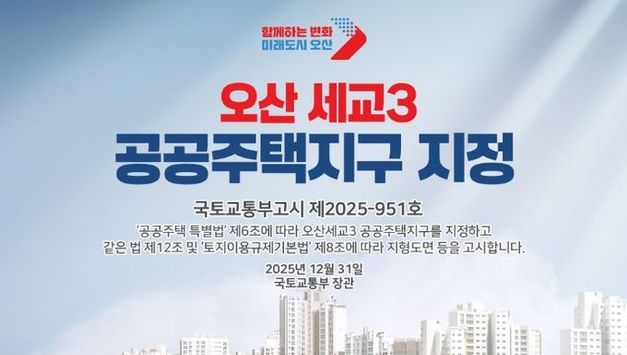 오산시, 국토교통부 오산 세교3 공공주택지구의 지구지정 고시 완료