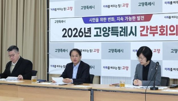 고양시, 2026년 상반기 핵심사업 점검…“행정 역량 집중해 시민이 체감하는 성과 창출해야”