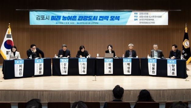 김포시의회, ‘김포시 미래 농어촌 관광도시 전략 모색’ 정책토론회 성료