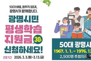 광명시, 50대 시민 '배움 기본권' 보장 위한 평생학습지원금 신청… 1인당 30만 원 지원