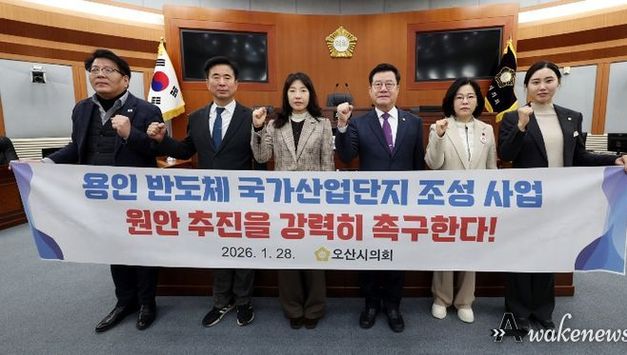 오산시의회, 용인 반도체 클러스터 이전·재검토 가능성 완전히 배제 및 경기 남부 반도체 벨트 상생 발전 지원 요구