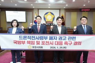 포천시의회, 드론작전사령부 폐지 권고에 따른 국방부 책임 및 포천시 대응 촉구 결의안 채택