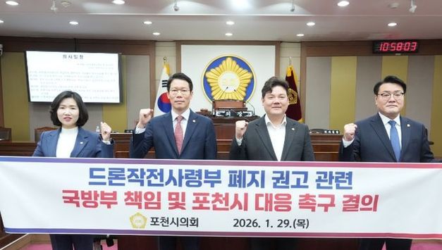 포천시의회, 드론작전사령부 폐지 권고에 따른 국방부 책임 및 포천시 대응 촉구 결의안 채택