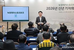 의정부시, 2026년 신년 기자회견 개최...‘녹양레저스포츠파크’ 조성 비전 발표