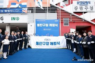 화성특례시, 동탄구청 개청...‘사람과 기술이 함께 성장하는 미래도시’ 도약