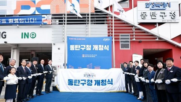 화성특례시, 동탄구청 개청...‘사람과 기술이 함께 성장하는 미래도시’ 도약