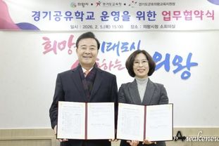 의왕시, 경기도교육청과 경기공유학교 운영을 위한 업무협약 체결