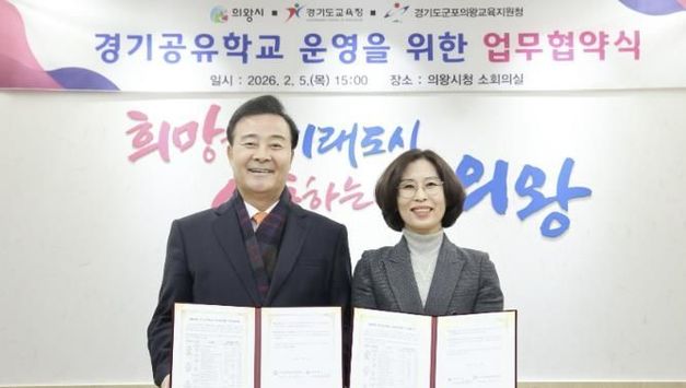 의왕시, 경기도교육청과 경기공유학교 운영을 위한 업무협약 체결