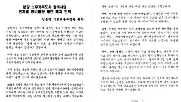 성남시, 국토부에 광역교통망 확충과 분당 신도시 재건축 정상화 건의