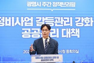 광명시, 각종 정비사업 갈등과 사업 지연 막기 위한 능동적 공공관리 5대 정책 추진