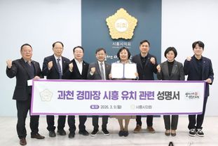 시흥시의회, 과천 경마장 시흥 유치 관련 성명서 발표