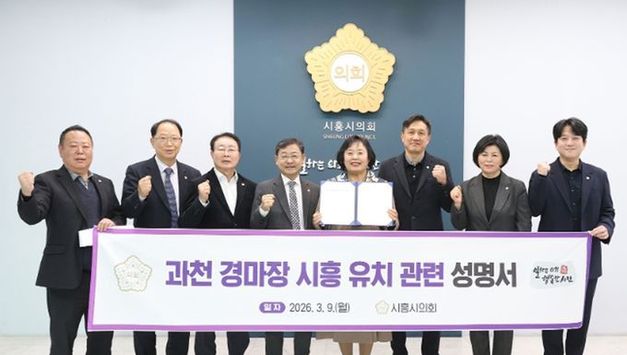 시흥시의회, 과천 경마장 시흥 유치 관련 성명서 발표