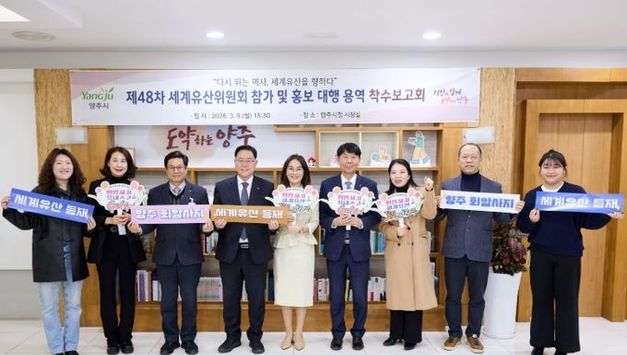 양주시, ‘제48차 유네스코 세계유산위원회’참가 용역 착수보고회 개최