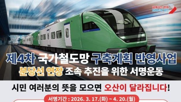 오산시, 분당선 연장 조속 추진 범시민 서명운동 전개