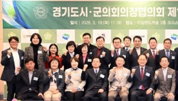 경기도시·군의회 의장 의정부에서 “소통과 협력을 통한 공동 현안 논의”