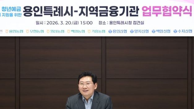 용인특례시, 지역 금융기관과 ‘용인형 청년예금 우대금리 지원을 위한 업무협약’ 체결