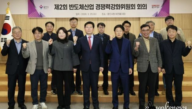 용인특례시, '2026년 제2회 반도체산업 경쟁력강화위원회' 회의 개최