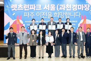 파주시 수도권 서북부의 새로운 성장 초석 '렛츠런파크 서울(과천경마장) 유치' 서명식 개최