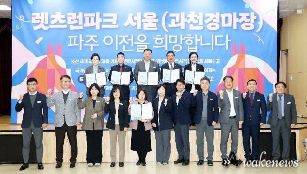 파주시 수도권 서북부의 새로운 성장 초석 '렛츠런파크 서울(과천경마장) 유치' 서명식 개최