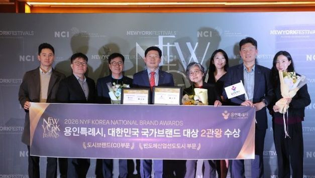 용인특례시, ‘뉴욕페스티벌 대한민국-국가브랜드 대상에서 도시브랜드부분 및 반도체 산업부문 1위 선정
