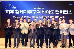 파주시, 바이오산업 발전위한 '2026 파주 경제자유구역 바이오 컨퍼런스' 성공적 개최