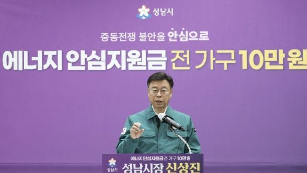 성남시, 중동사태 대응 전국최초 성남전 가구 10만원 에너지안심지원금 지급계획
