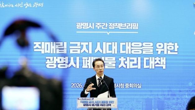 광명시, 쓰레기 직매립 금지내적 자원순환경제 구축으로 '상생' 대응 조치