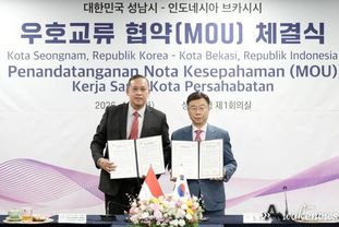 성남시, 인도네시아 대표 산업도시 브카시시와 ‘우호도시’ 협약 체결