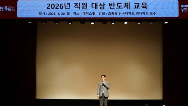 용인특례시, 반도체 산업단지 행정 대응 역량 강화 위해 공직자 대상 ‘반도체 교육’ 실시