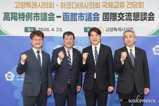 고양특례시의회, 일본 하코다테시의회 대표단과 국제교류 간담회 개최