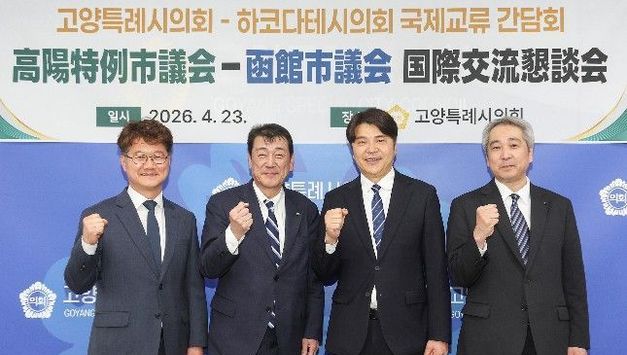 고양특례시의회, 일본 하코다테시의회 대표단과 국제교류 간담회 개최