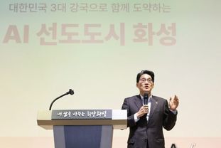 화성특례시, 공공 AX 전환과 AI사업 기반 강화 위한 'AI 선도도시 화성' 특강 개최
