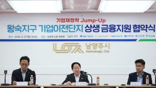 남양주시, ‘왕숙신도시 점프업(Jump-up) 상생금융’ 협약 체결