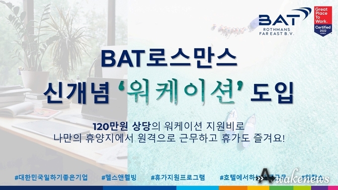 워케이션 근무제 도입. [사진=BAT로스만스