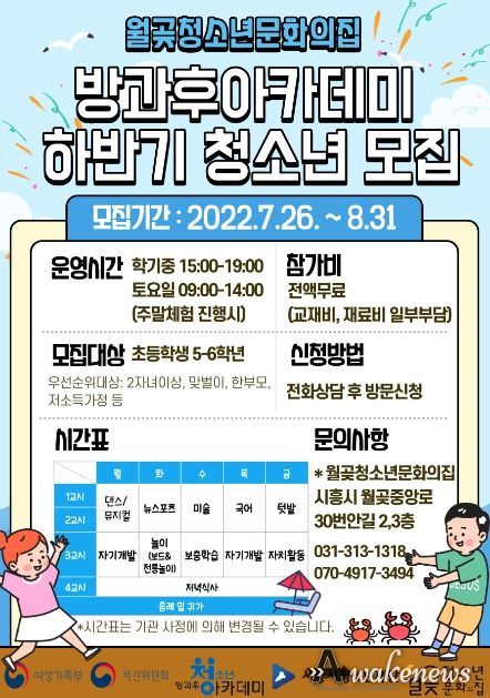 시흥시 월곶청소년문화의집, 청소년방과후아카데미 '복덩이' 하반기 참가자 모집