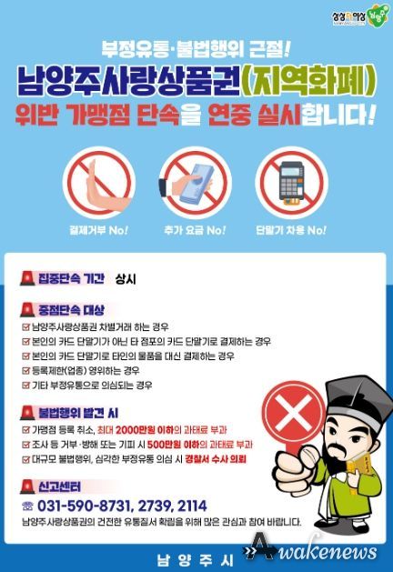 남양주시, 남양주사랑상품권(지역화폐) 부정 유통 집중 단속