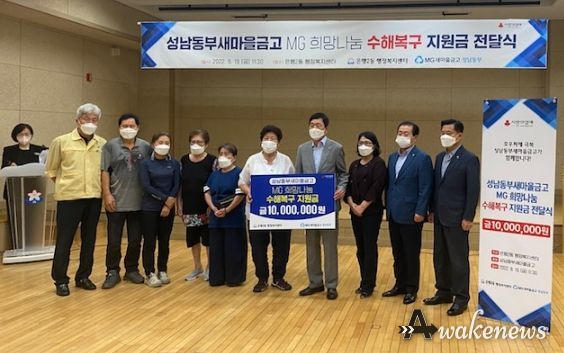 성남동부새마을금고, 수해복구 지원금 1000만원 기탁