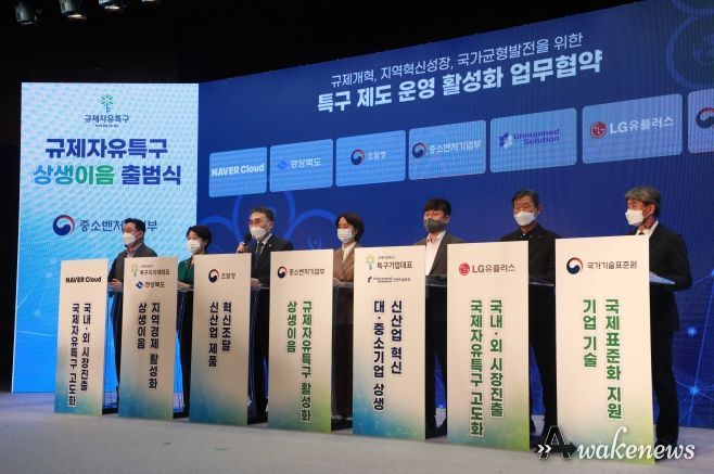 ‘규제자유특구 상생이음’ 출범식 및 ‘특구 상생이음 MOU ’체결식