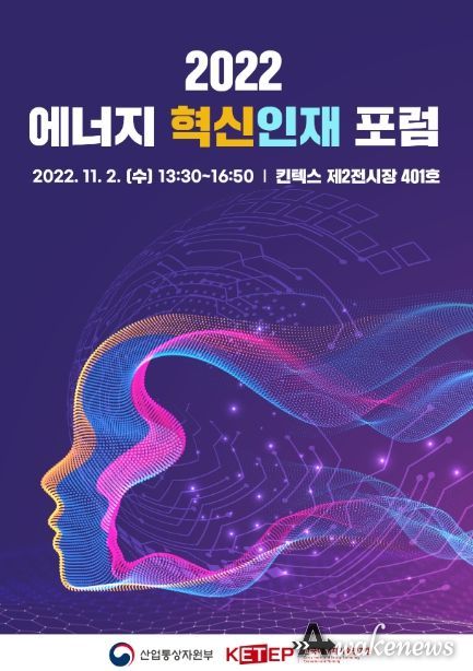 2022 에너지 혁신인재 포럼