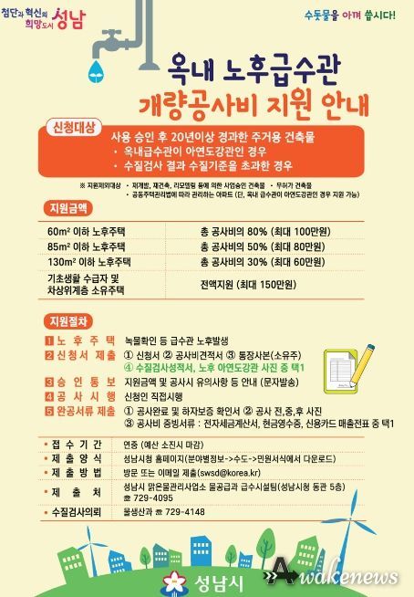 성남시 '녹물 급수관' 교체비 60만~150만원 지원