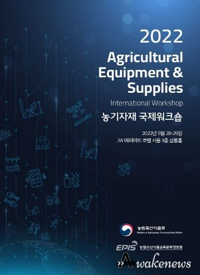 2022 농기자재 국제워크숍 포스터