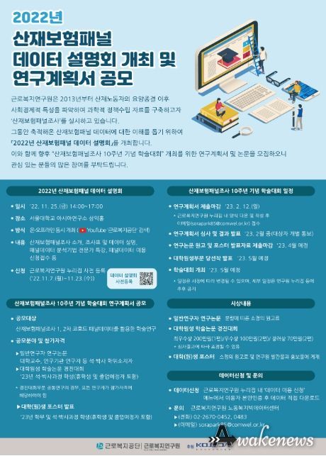산재보험패널 데이터 설명회 포스터