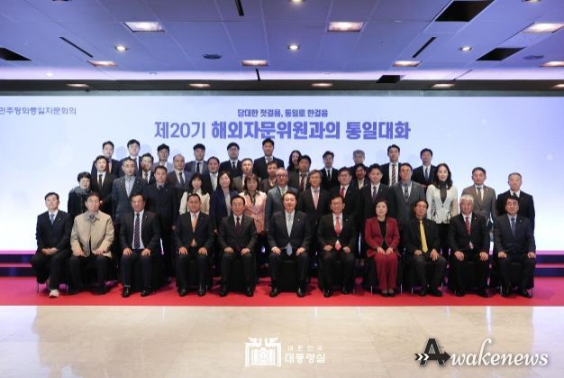 윤석열 대통령은 민주평통 해외 자문위원과의 통일대화에 참석했다.