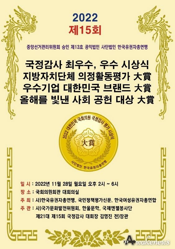 사단법인 한국유권자총연맹, 2022 제15회 시상식 포스터