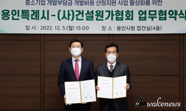 용인특례시는 5일 시장 접견실에서 (사)건설원가협회와 중소기업 개발부담금 산정지원 업무협약을 체결했다.