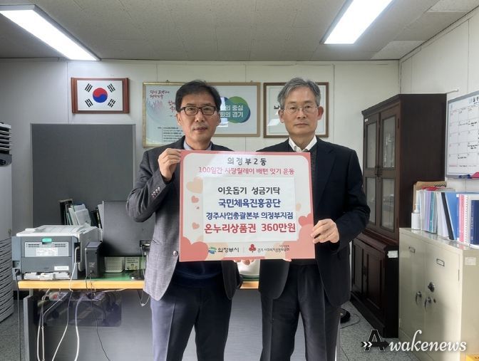 국민체육진흥공단 경주사업총괄본부 의정부지점, 의정부2동에 온누리상품권 360만원 기탁