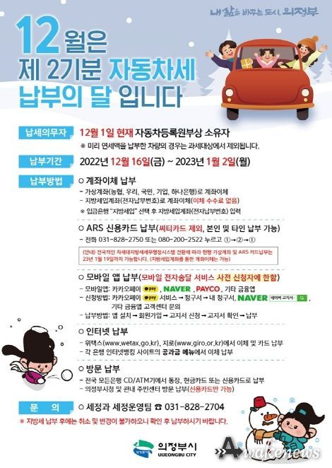 의정부시, 12월은 제2기분 자동차세 납부의 달