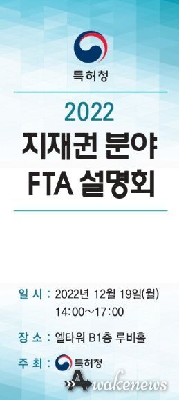 2022년 지재권 분야 FTA 설명회 포스터
