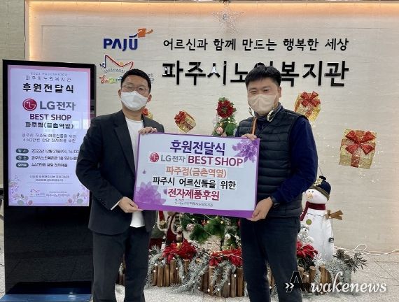 파주시 노인복지관, LG전자 베스트샵 파주점서 440만원 상당 전자제품 후원 받아