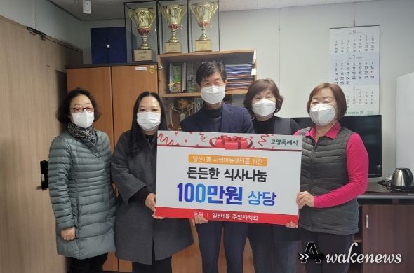 고양시 일산1동 주민자치회, 지역아동센터 아이들을 위한 식사 나눔 후원
